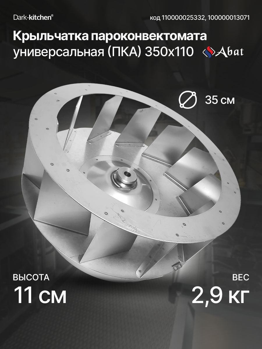 Крыльчатка пароконвектомата 350х110 Абат серия ПКА ВМ2, ПМ2, ПП2