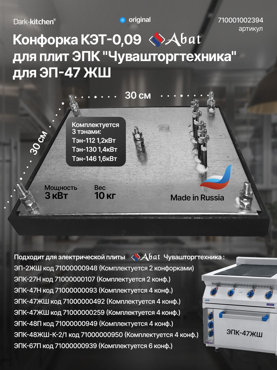Конфорка КЭТ-0,09 абат для плит ЭПК Abat "Чувашторгтехника" для ЭП-47 ЖШ