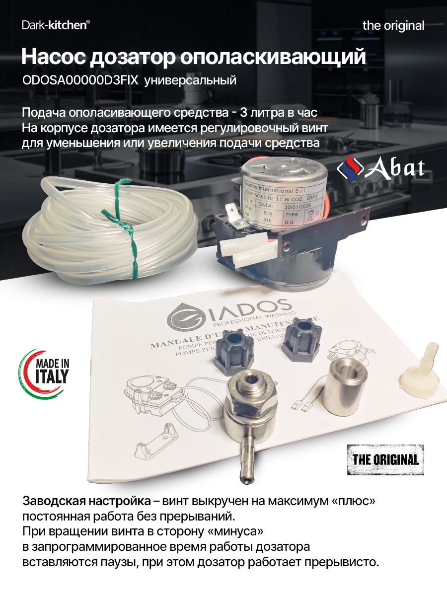 Насос дозатор ODOSA00000D3FIX моющий универсальный код 12000025554 для посудомоечных машин Абат (МПК, МПТ) и Пароконвектомата (ПКА)