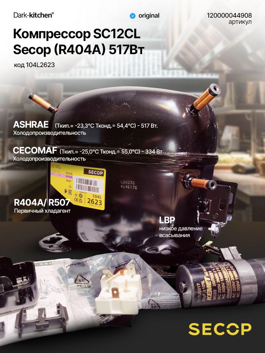 Компрессор SC12CL (R404A) 517Вт код 104L2623 Secop (Danfoss) артикул 120000044908