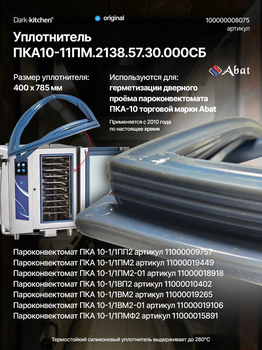 Уплотнитель ПКА-10-11ПМ.2138.57.30.000 СБ код 8075 Применяются в ПКА Абат с 2010 года по настоящее время