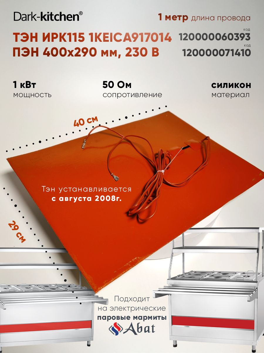 ТЭН ИРК115 1KEICA917014 ПЭН 400х290 1кВт для Мармита Абат с 01.08.2008г