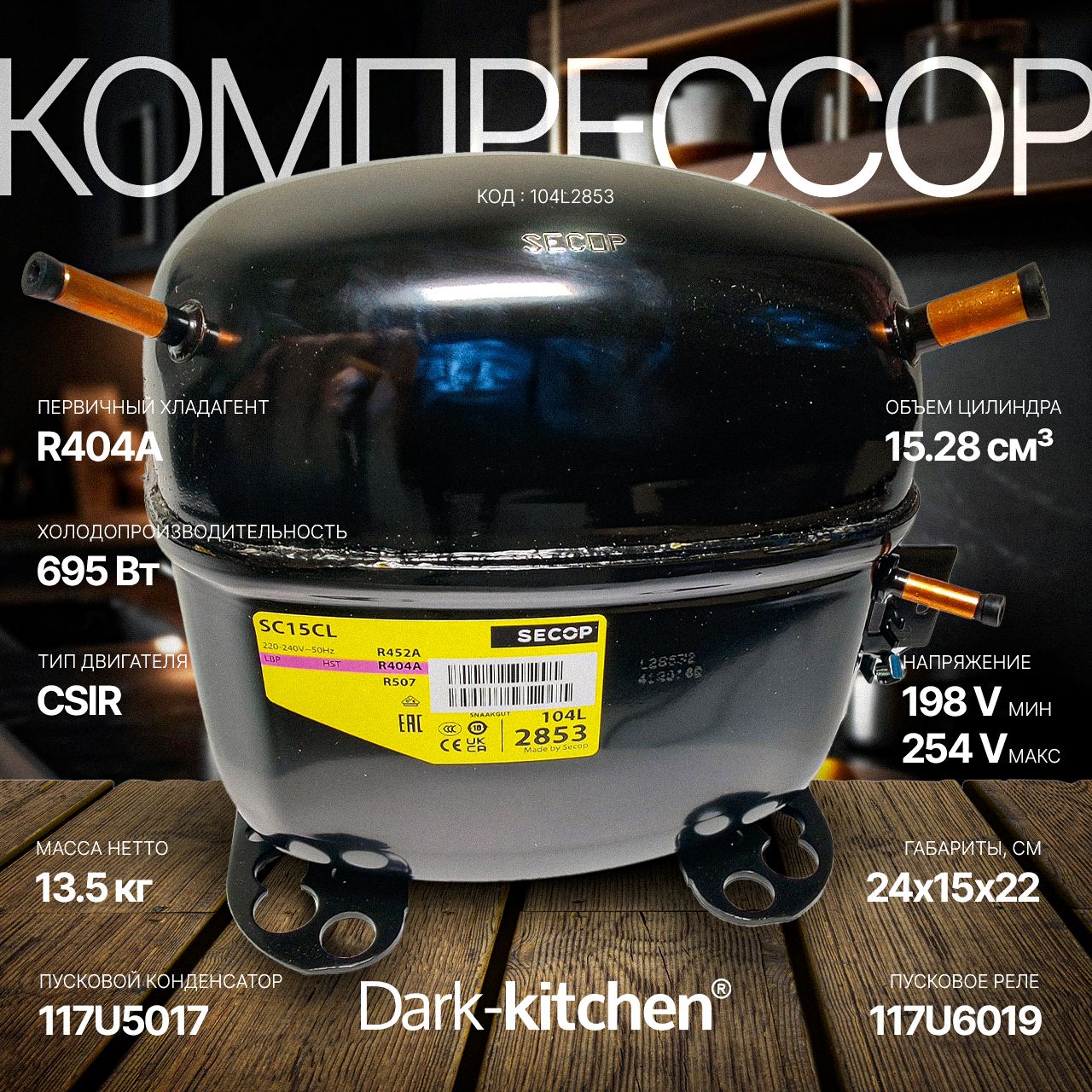 Компрессор SC15CL (R404A) код 104L2853 Secop (Danfoss) артикул Абат 120000806296