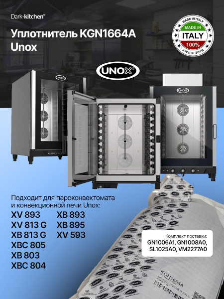 Уплотнитель KGN1664A Unox для конвекционной печи