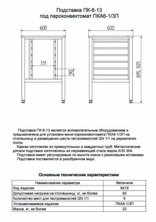 Подставка под пароконвектомат ПК-6-13 