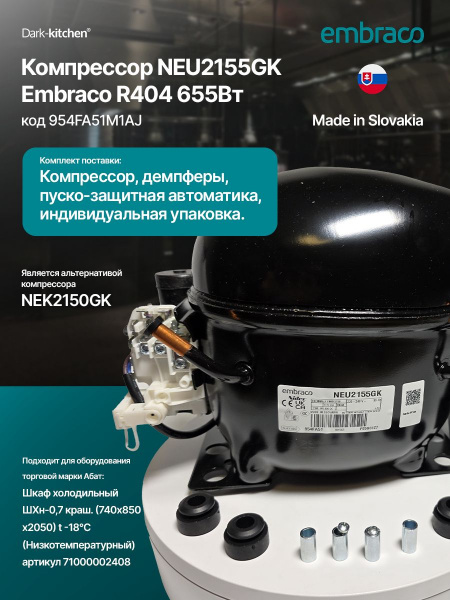 Компрессор NEU 2155 GK R404A Embraco Aspera 655Вт код 954FA51M1AJ