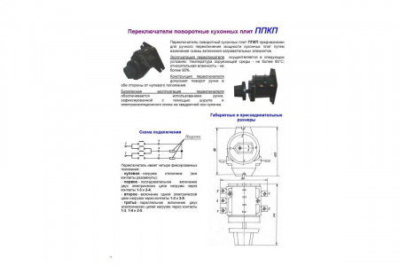Переключатель ТПКП 25А (ППКП) для плиты электрической (пластмасс.) с ручкой код 6424