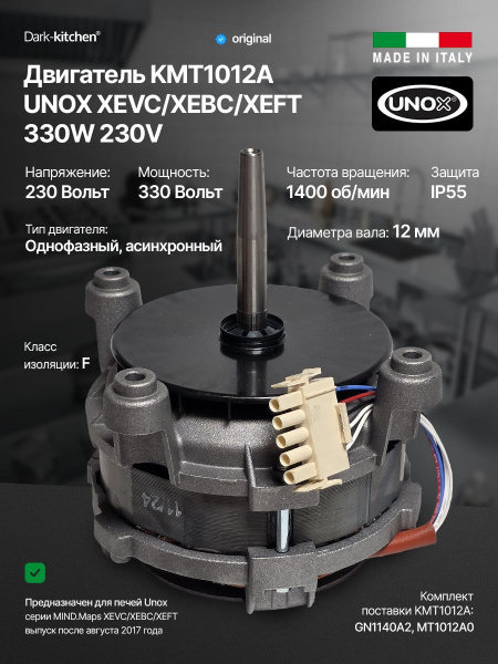 Двигатель KMT1012A UNOX 330w 230v mind.maps XEVC / XEBC