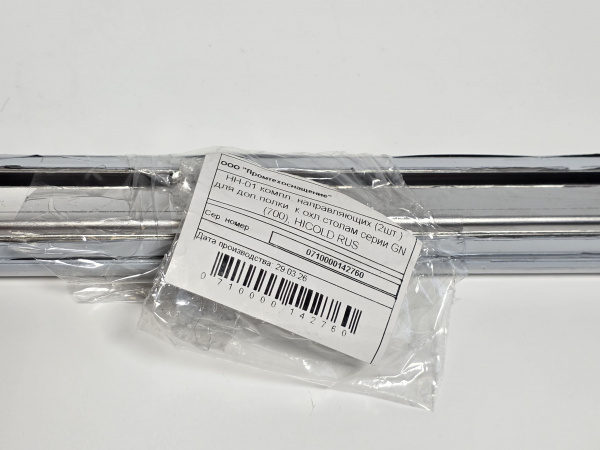 Комплект направляющих 2шт HICOLD НН-01 код 282799 для дополнительной полки к охлаждаемым столам серии GN (700)