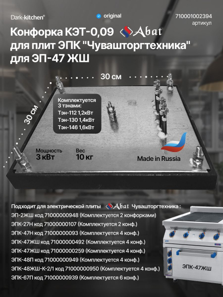 Конфорка КЭТ-0,09 абат для плит ЭПК Abat "Чувашторгтехника" для ЭП-47 ЖШ (КОМПЛЕКТ 2шт.) код 710000000473