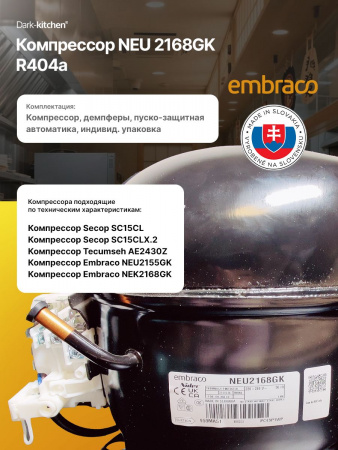 Компрессор NEU 2168 GK R404a 742Вт LBP Embraco Aspera код 959MA51M1AJ