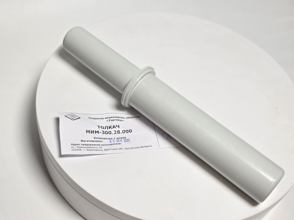 Толкатель для мясорубки МИМ-300, МИМ-600 код МИМ-300.28.000