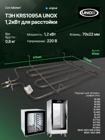 ТЭН KRS1095A 1,2кВт для расстойки UNOX
