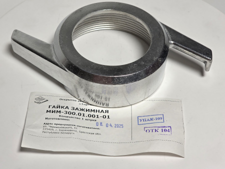 Гайка зажимная для мясорубки МИМ-300, код 01.001-01 (МИМ-300.01.001-01)