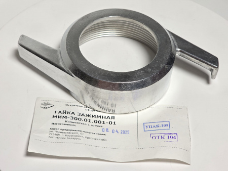 Гайка зажимная для мясорубки МИМ-300, код 01.001-01 (МИМ-300.01.001-01)