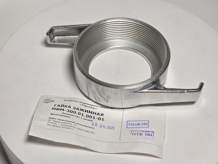 Гайка зажимная для мясорубки МИМ-300, код 01.001-01 (МИМ-300.01.001-01)