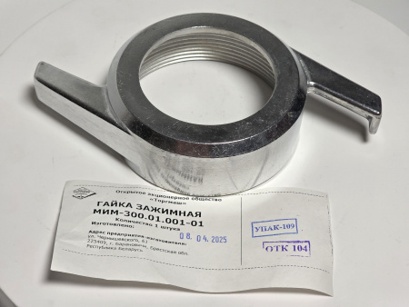 Гайка зажимная для мясорубки МИМ-300, код 01.001-01 (МИМ-300.01.001-01)