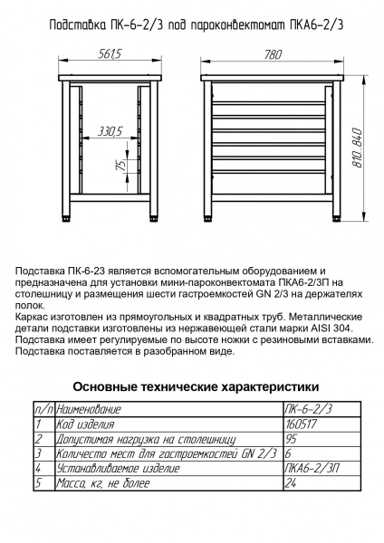 Подставка под пароконвектомат ПК-6-2/3 